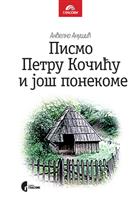 ПИСМО ПЕТРУ КОЧИЋУ И ЈОШ ПОНЕКОМЕ